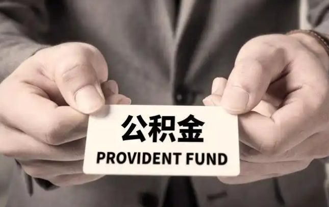 崇文购房公积金提取代办