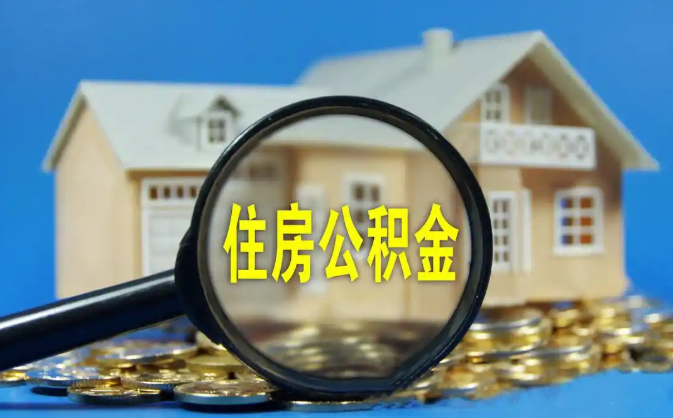 崇文公积金销户提取代办