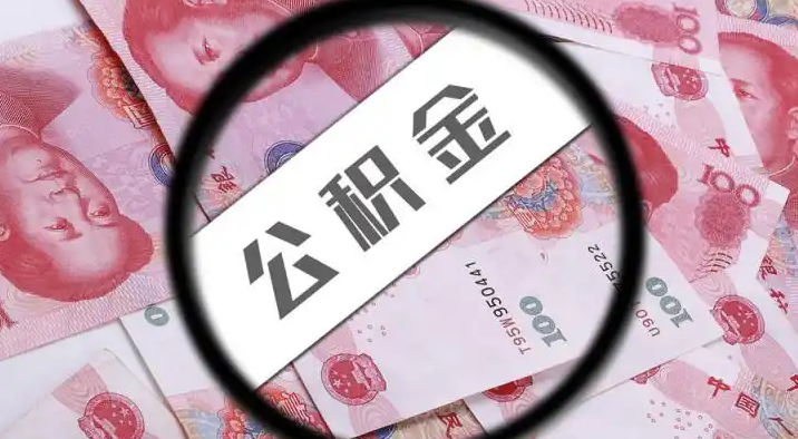 崇文退休公积金提取代办