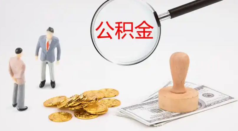 崇文市管公积金提取代办
